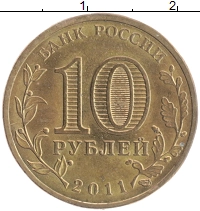 монета - россия 10 рублей - подробная информация фото 1