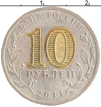 монета - россия 10 рублей - подробная информация фото 1