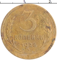 монета - ссср 3 копейки - подробная информация фото 1