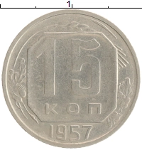 монета - ссср 15 копеек - подробная информация фото 1