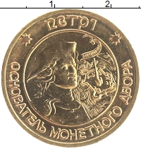 монета - россия жетон - подробная информация фото 1