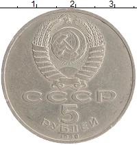 монета - ссср 5 рублей - подробная информация фото 1