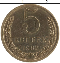 монета - ссср 5 копеек - подробная информация фото 1