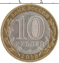 монета - россия 10 рублей - подробная информация фото 1