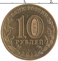 монета - россия 10 рублей - подробная информация фото 1