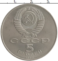 монета - ссср 5 рублей - подробная информация фото 1