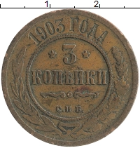 монета - 1894 – 1917 николай ii 3 копейки - подробная информация фото 1