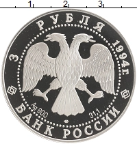 монета - россия 3 рубля - подробная информация фото 1