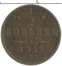монета - 1894 – 1917 николай ii 1/2 копейки - подробная информация фото 1