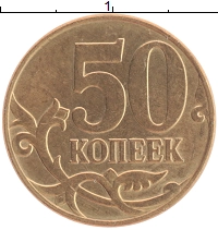 монета - россия 50 копеек - подробная информация фото 1