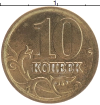 монета - россия 10 копеек - подробная информация фото 1