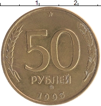 монета - россия 50 рублей - подробная информация фото 1