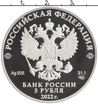 монета - россия 3 рубля - подробная информация фото 1