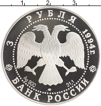 монета - россия 3 рубля - подробная информация фото 1