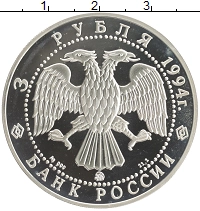 монета - россия 3 рубля - подробная информация фото 1