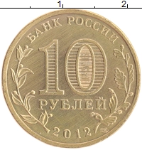 монета - россия 10 рублей - подробная информация фото 1