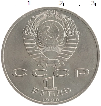 монета - ссср 1 рубль - подробная информация фото 1
