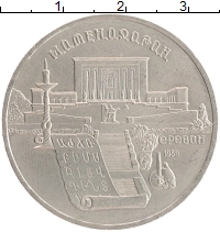монета - ссср 5 рублей - подробная информация фото 1