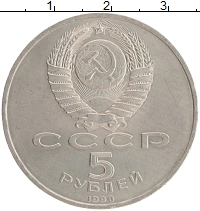 монета - ссср 5 рублей - подробная информация фото 1