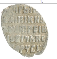 монета - 1605 – 1606 дмитрий иванович 1 копейка - подробная информация фото 1