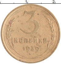 монета - ссср 3 копейки - подробная информация фото 1