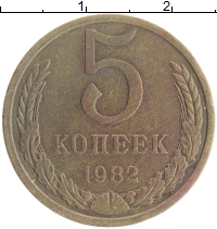 монета - ссср 5 копеек - подробная информация фото 1