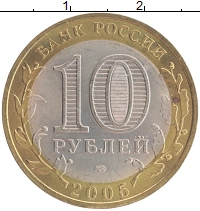 монета - россия 10 рублей - подробная информация фото 1