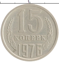 монета - ссср 15 копеек - подробная информация фото 1