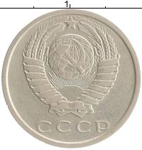 монета - ссср 15 копеек - подробная информация фото 1
