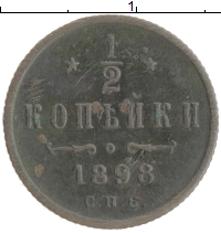 монета - 1894 – 1917 николай ii 1/2 копейки - подробная информация фото 1