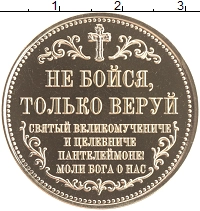 набор монет -  монеты веры. пантелеймон - подробная информация фото 1