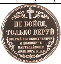 набор монет -  монеты веры. пантелеймон - подробная информация фото 1