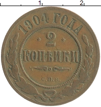 монета - 1894 – 1917 николай ii 2 копейки - подробная информация фото 1