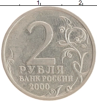 монета - россия 2 рубля - подробная информация фото 1