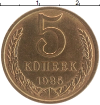 монета - ссср 5 копеек - подробная информация фото 1