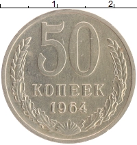 монета - ссср 50 копеек - подробная информация фото 1