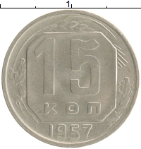 монета - ссср 15 копеек - подробная информация фото 1