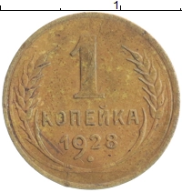монета - ссср 1 копейка - подробная информация фото 1