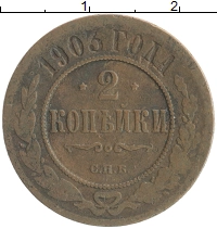 монета - 1894 – 1917 николай ii 2 копейки - подробная информация фото 1