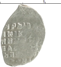 монета - 1613 – 1645 михаил федорович 1 копейка - подробная информация фото 1