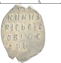 монета - 1598 - 1605 борис годунов 1 копейка - подробная информация фото 1