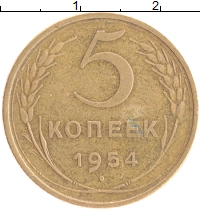 монета - ссср 5 копеек - подробная информация фото 1
