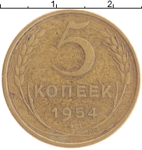 монета - ссср 5 копеек - подробная информация фото 1