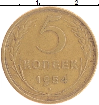 монета - ссср 5 копеек - подробная информация фото 1