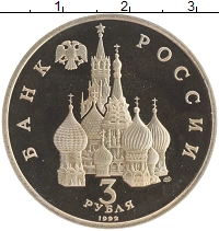 монета - россия 3 рубля - подробная информация фото 1
