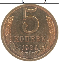 монета - ссср 5 копеек - подробная информация фото 1