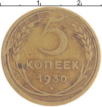 монета - ссср 5 копеек - подробная информация фото 1