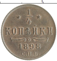 монета - 1894 – 1917 николай ii 1/4 копейки - подробная информация фото 1