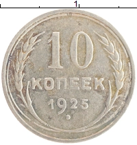 монета - ссср 10 копеек - подробная информация фото 1
