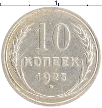 монета - ссср 10 копеек - подробная информация фото 1